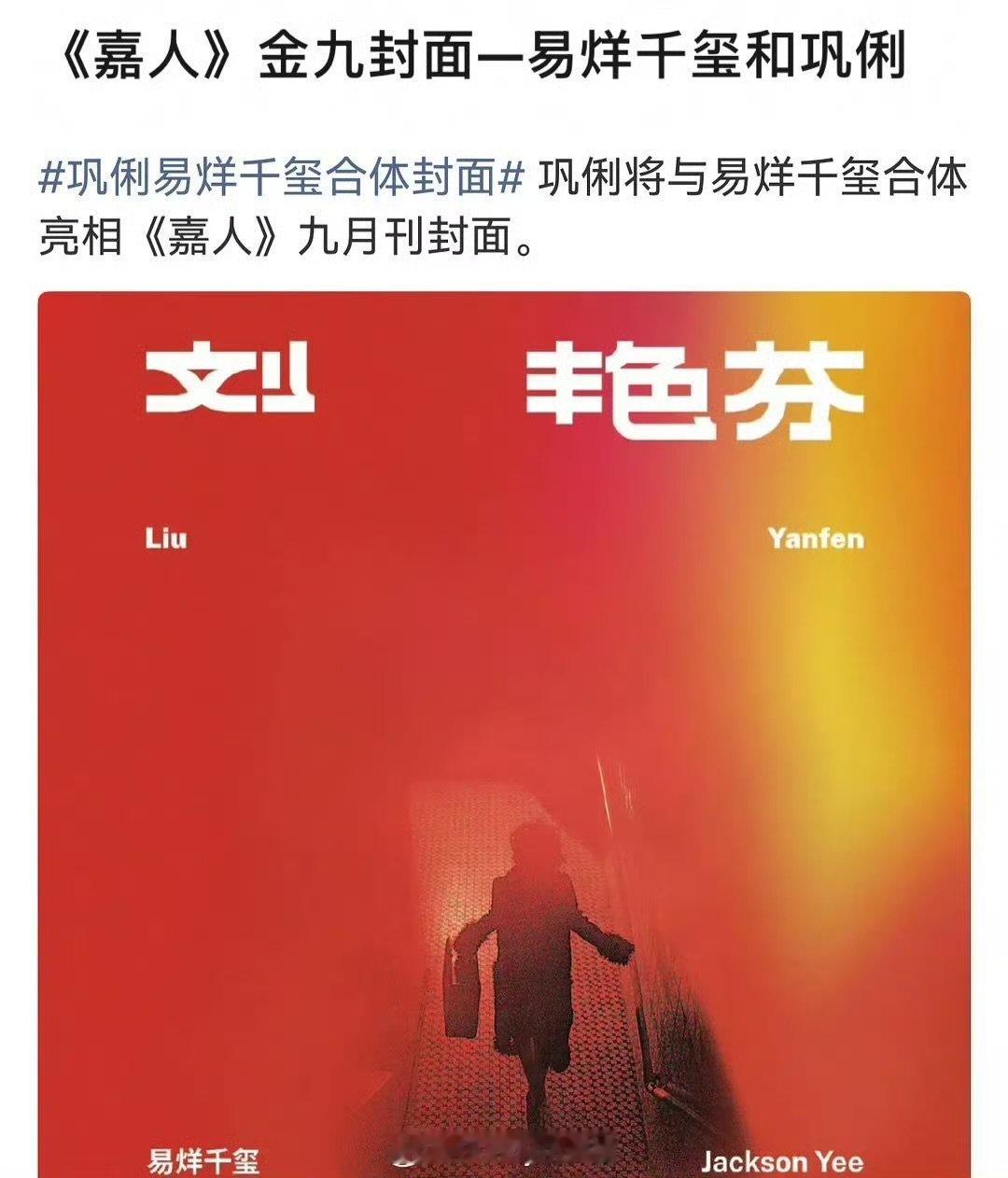 嘉人金九封面是巩俐易烊千玺嘉人金九封面是易烊千玺巩俐 期待了 