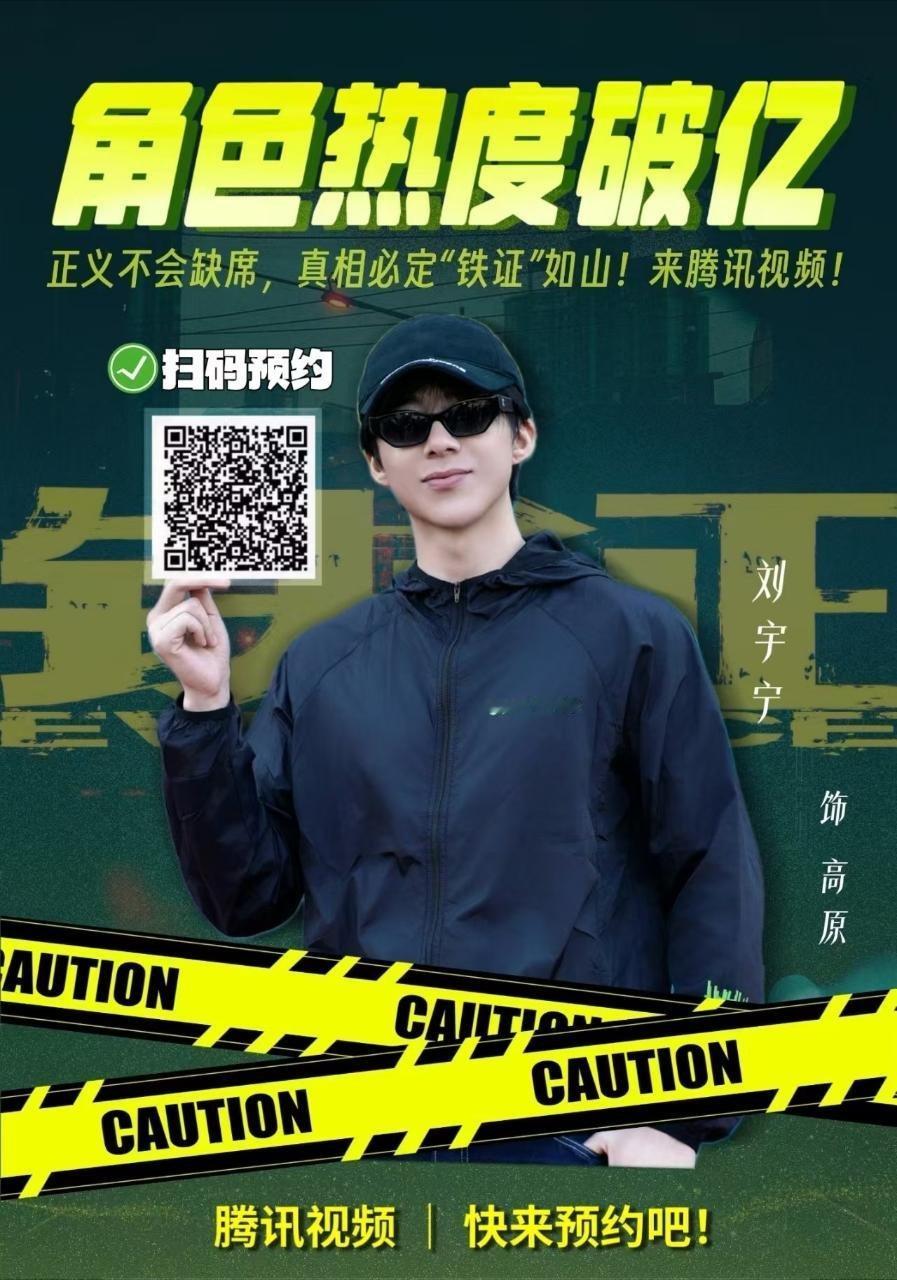 龚俊 刘宇宁 《铁证》高原，全平台史上第一个热度破亿角色，又被谁眼红到了?刘宇宁