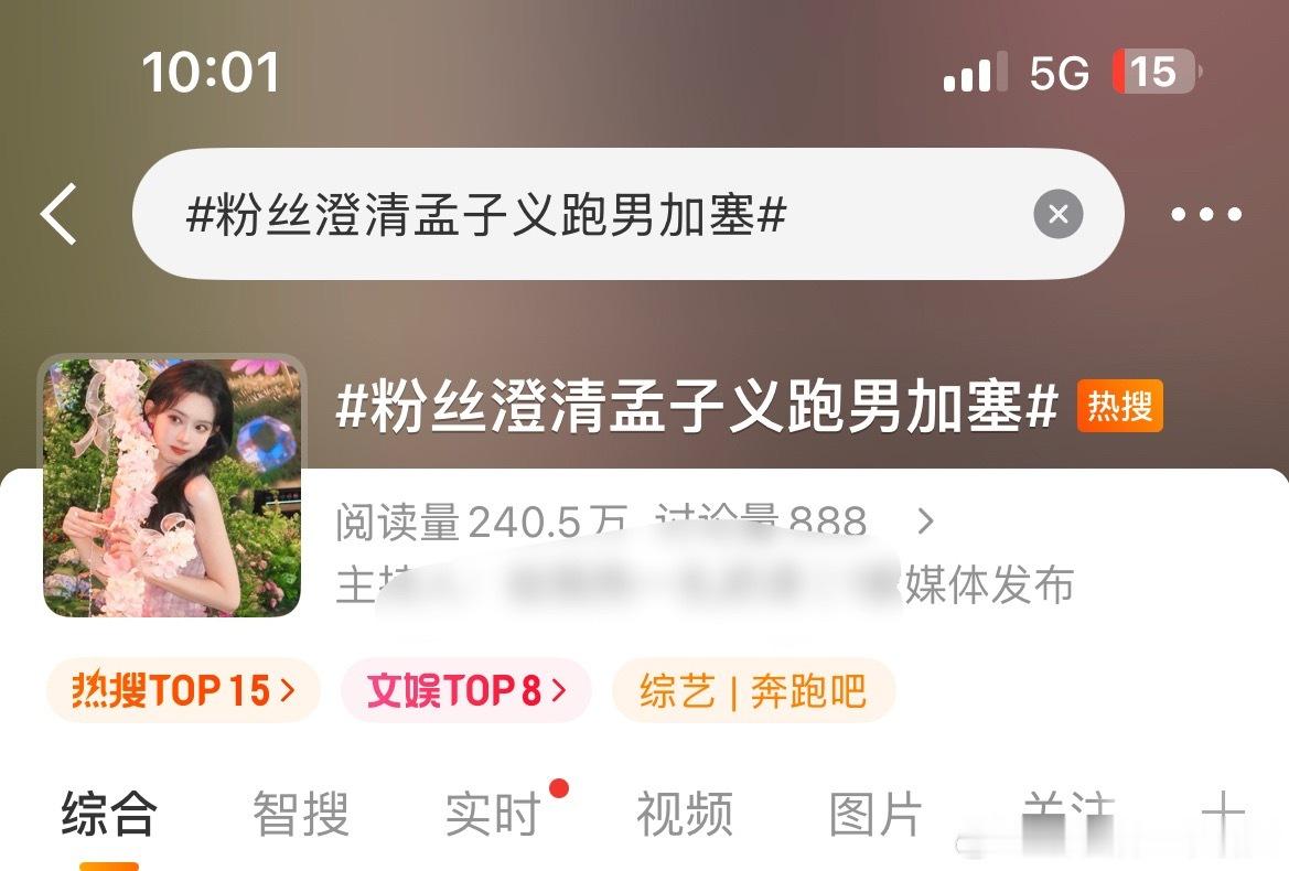 孟子义粉丝澄清，跑男咖位，在带个人出来粉丝澄清孟子义跑男加塞