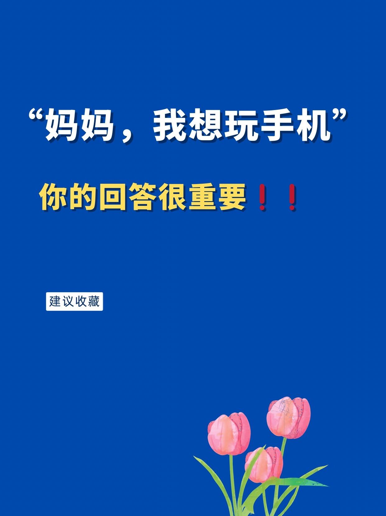 🔥专冶手机迷，各种坏习惯的宝宝。拒绝说教， 无需唠叨，通过生动有趣的...