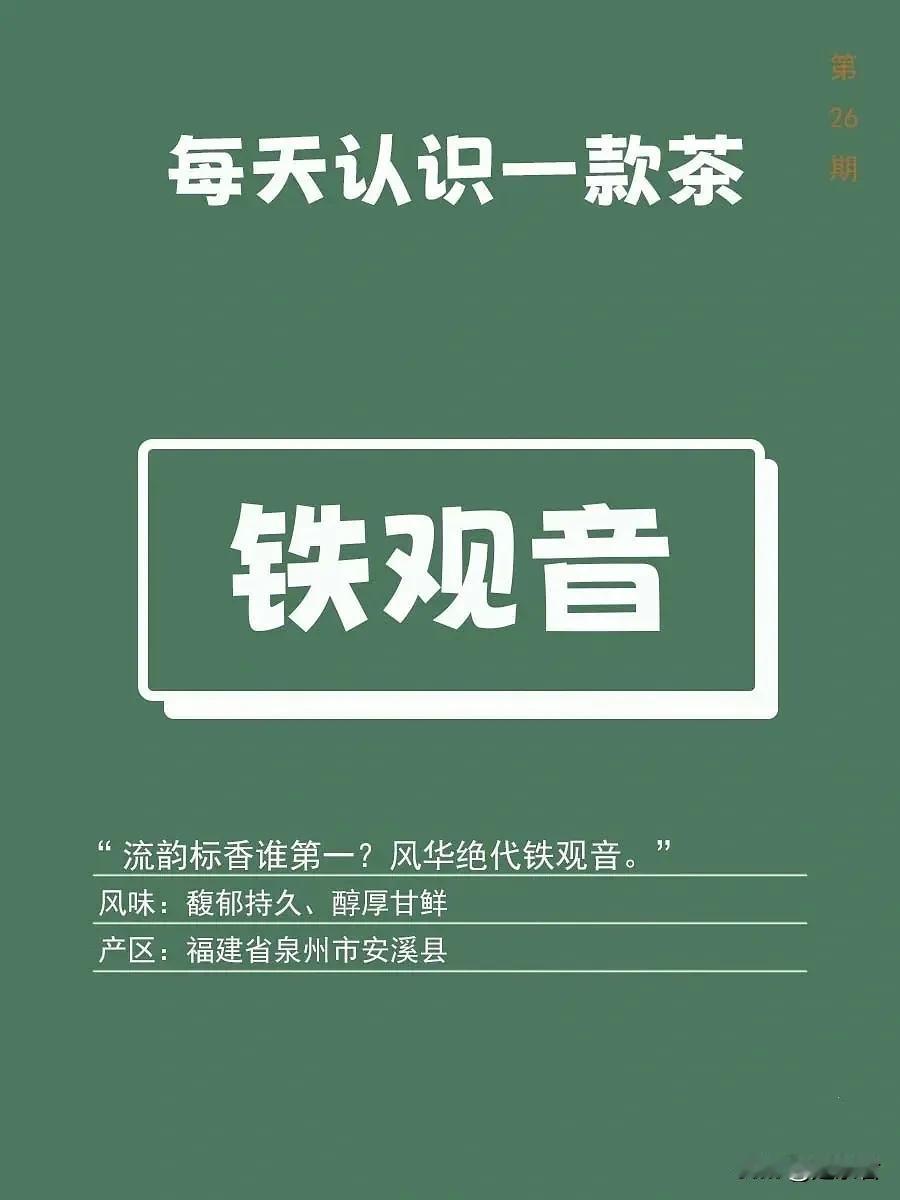 铁观音|每天认识一款茶14

“流韵标香谁第一？风华绝代铁观音。”

安溪铁观音