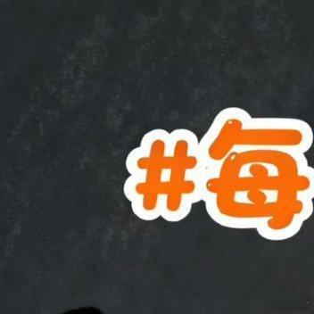 【学申论】专注于自己的节奏，别被他人打乱。每个人的成长速度不同，不必羡慕别人的快