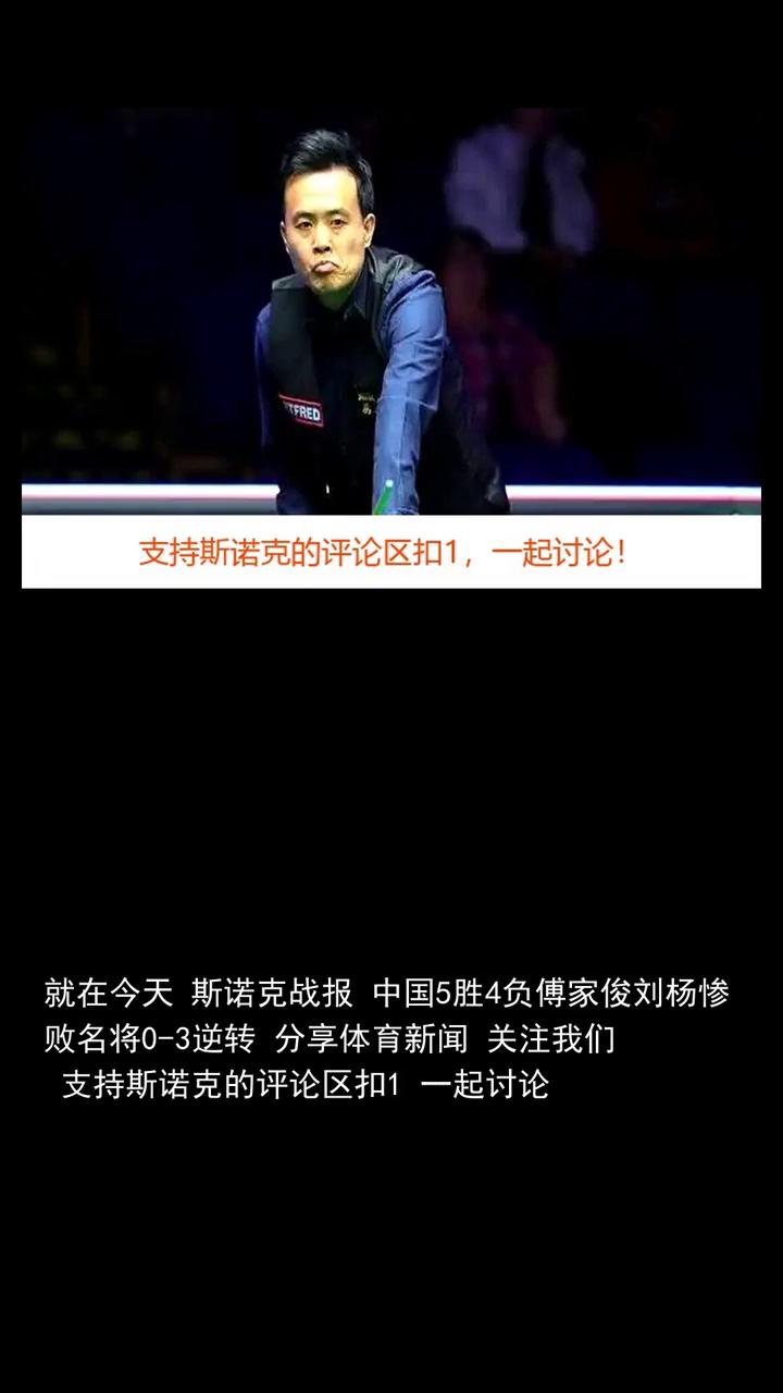 就在今天斯诺克战报中国5胜4负，傅家俊刘杨惨败，名将0-3逆转。
就在今天斯诺克