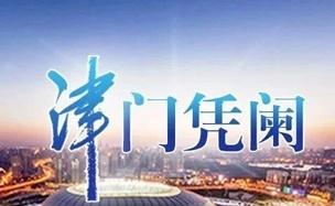 津门凭阑【用“效应”换“动能”】“这还是我认识的天津吗”“随便走走，都能‘偶遇’