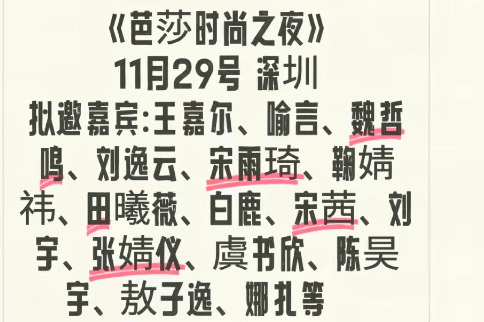 《芭莎时尚之夜》11月29号 深圳拟邀嘉宾：王嘉尔、喻言、魏哲鸣、刘逸云、宋雨琦