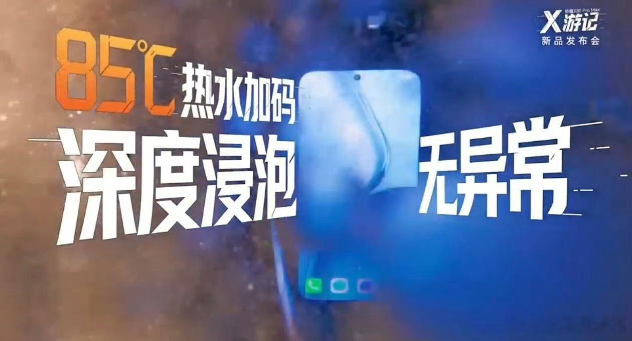 上刀山下火海的荣耀X80ProMax 荣耀X80 Pro Max的发布会堪称大型