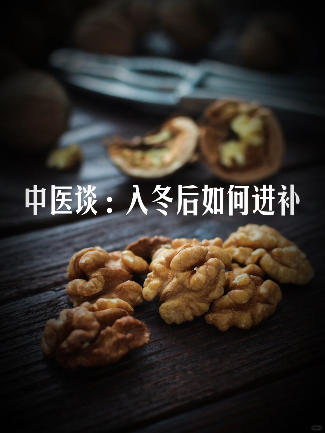 中医谈：冬补，如何补得既得当，又不贴膘