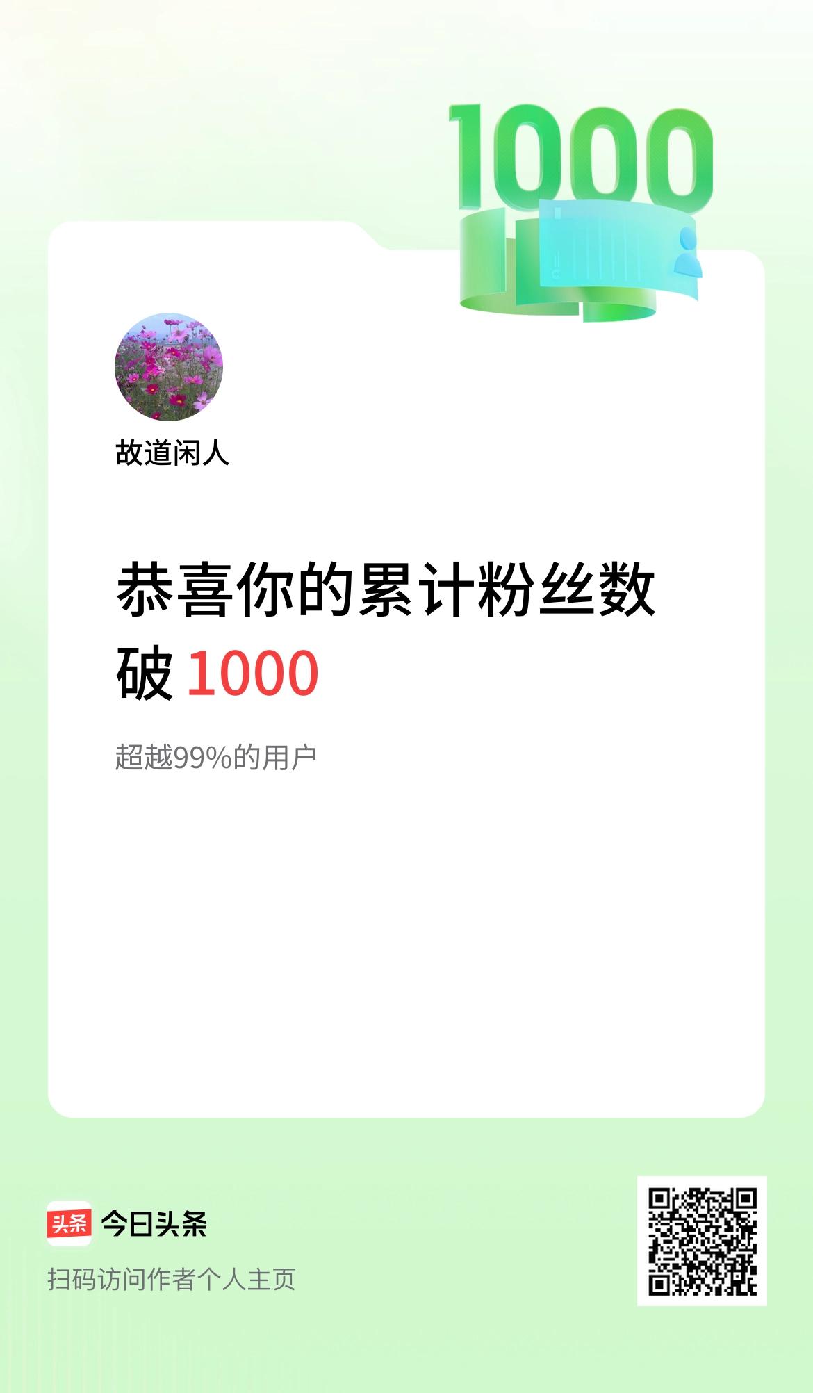 我在头条累计粉丝数破1000啦！