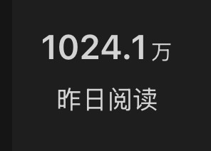 还是发明星流量大，昨天我这么个小博主竟然有一千多万的阅读量，所以人家赚钱多是应该