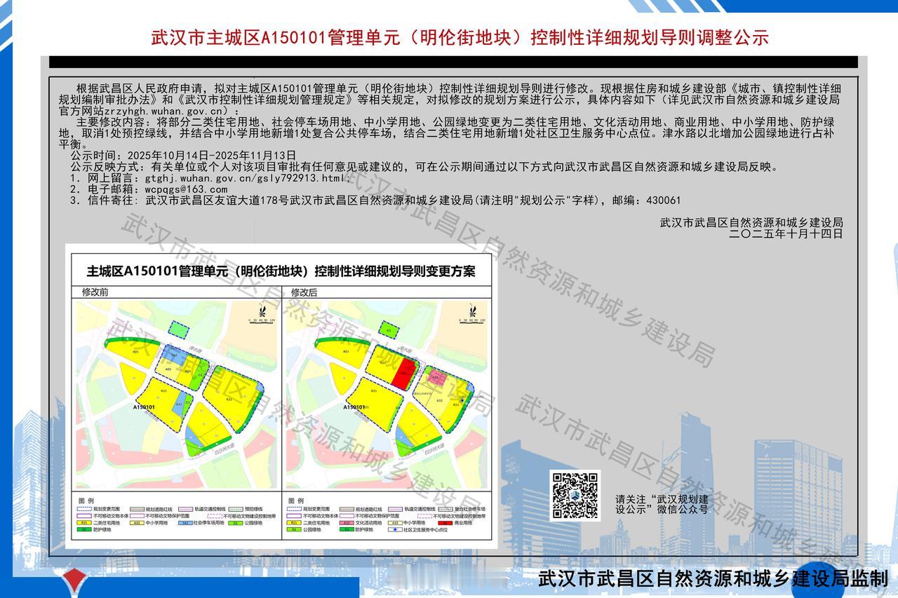 武昌明伦街地块新增商业用地！
10月14日，武昌区自然资源和城乡建设局拟对主城区
