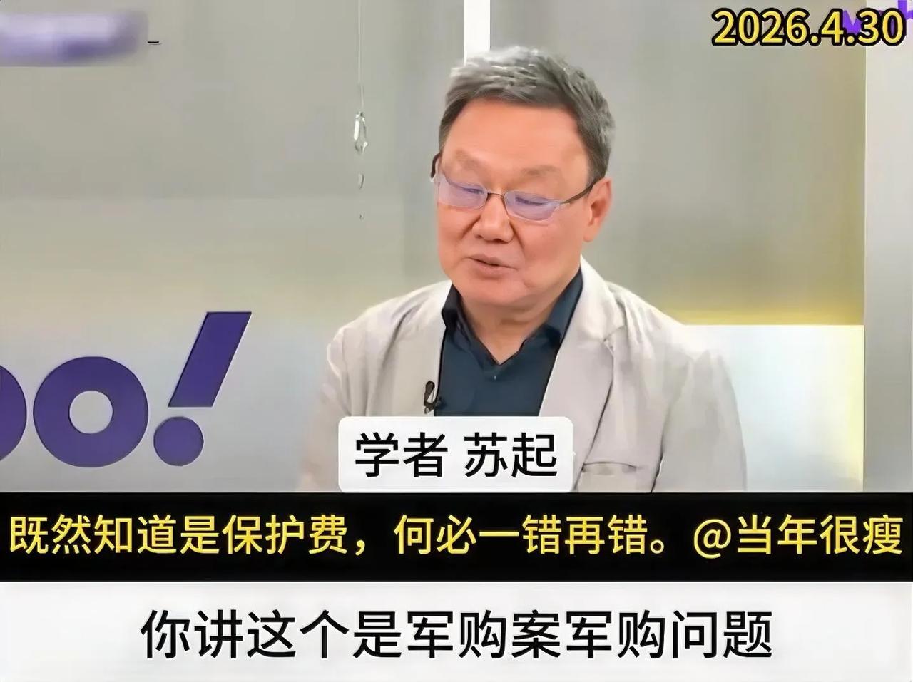 苏起一针见血地指出，台湾军购案是个伪命题，真实应该叫保护费。台湾民众应该看清楚，