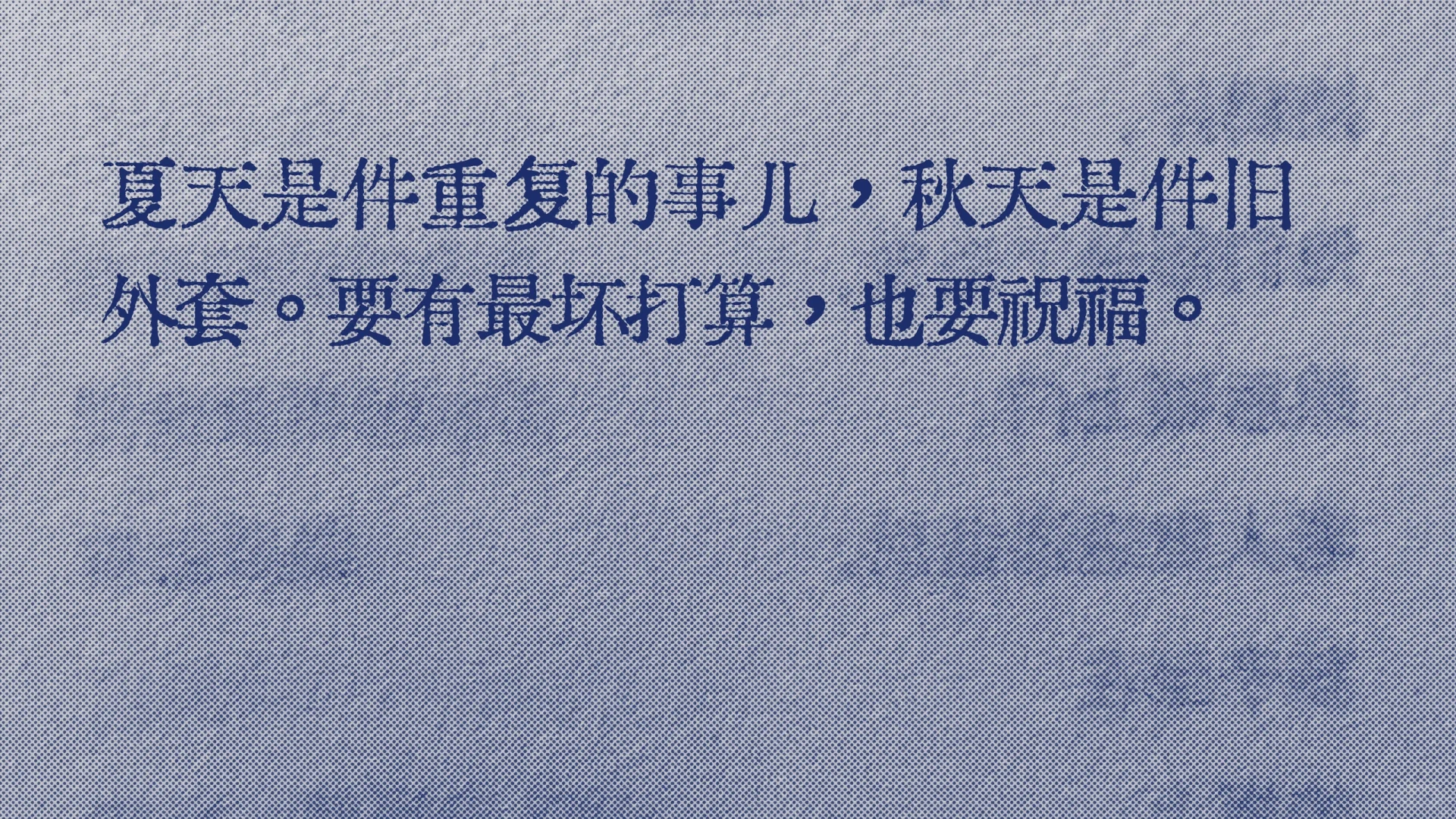 夏天是件重复的事儿