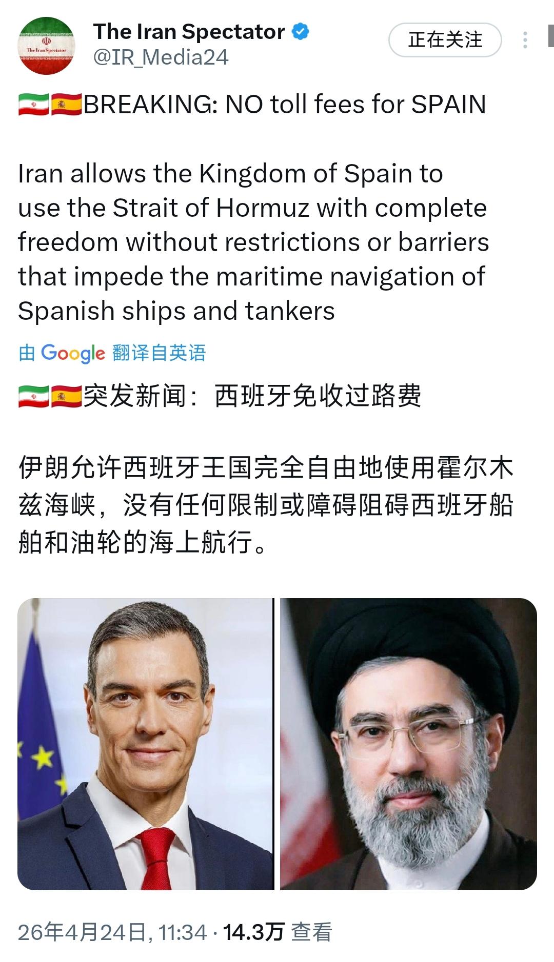 突发新闻：西班牙免收过霍尔木兹海峡过路费
伊朗允许西班牙王国完全自由地使用霍尔木