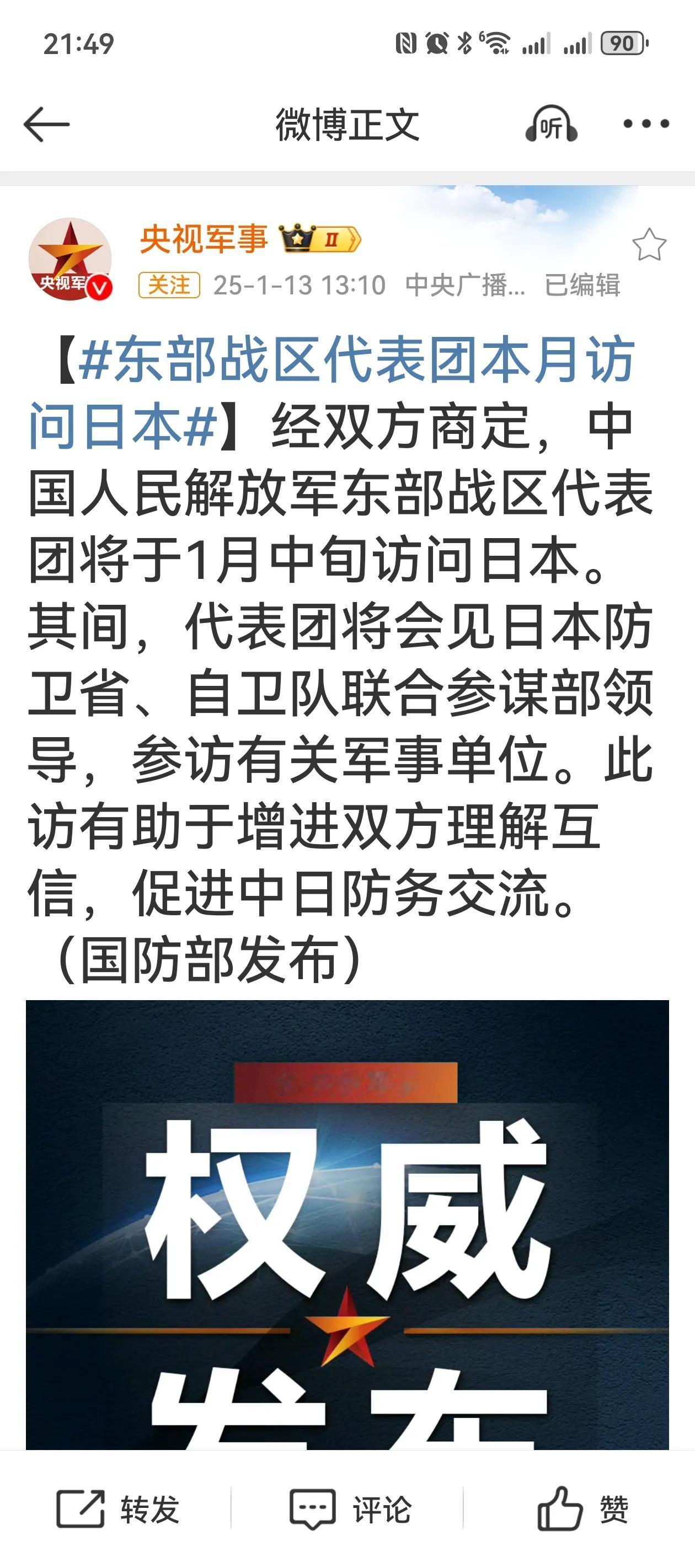 最近有关于日本的两条消息很有意思！
一是东部战区代表团访问日本，不是解放军代表团