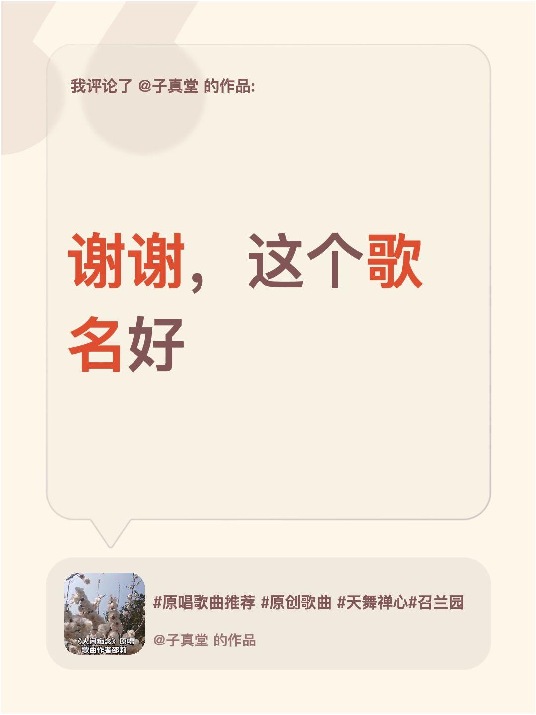 我评论了@子真堂 的作品：
谢谢，这个歌名好