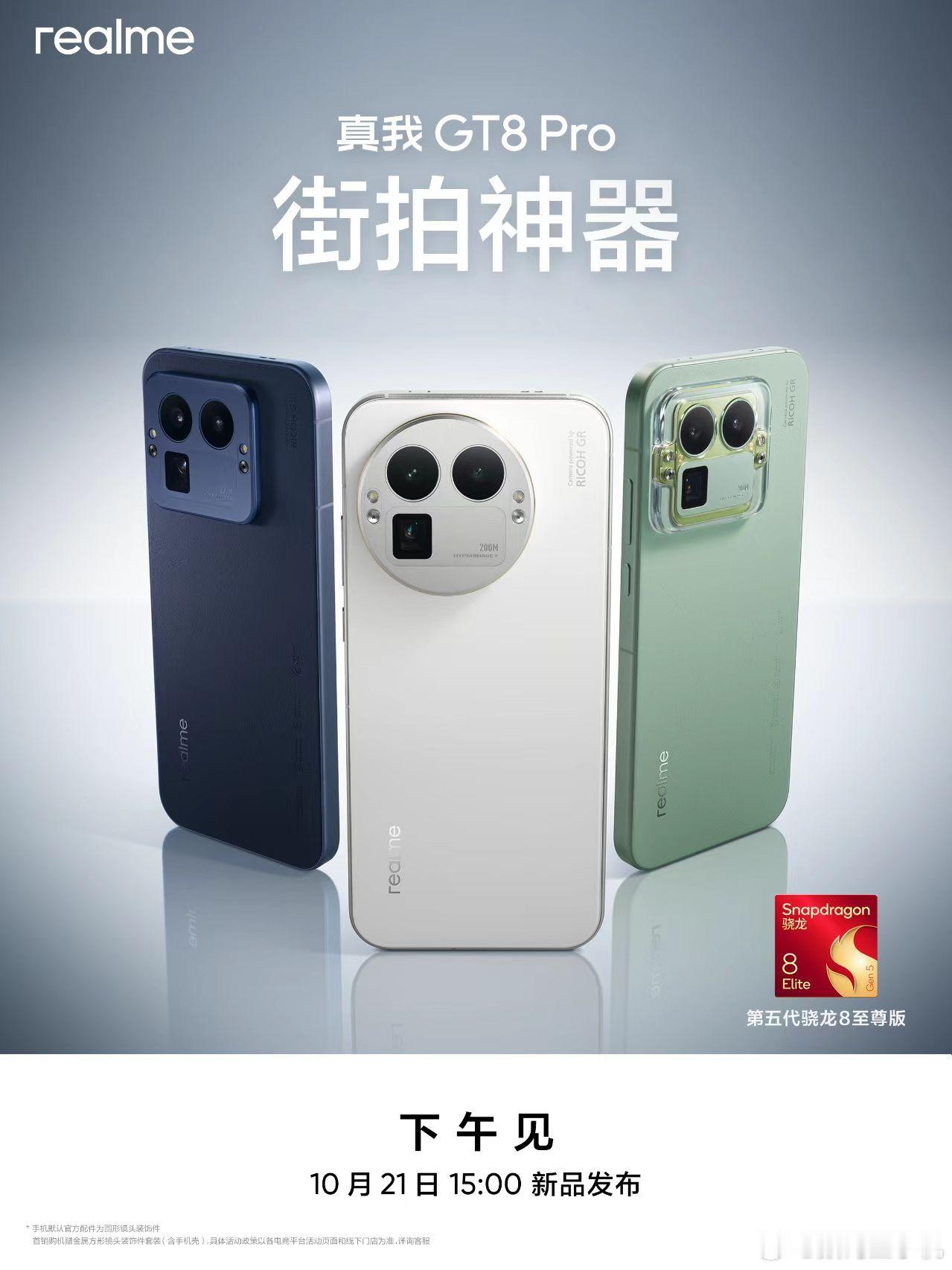 街拍神器真我GT8Pro携手最强标准版真我GT8下午3点见发布会三大看点速览1️