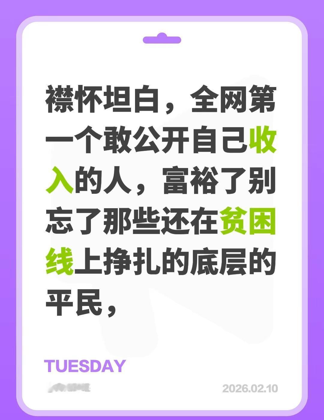 我评论了@会书在上海 的作品：襟怀坦白，全网第一个敢公开自己收入的人，富裕了别忘