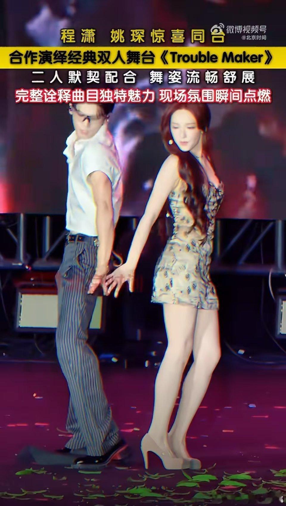 姚琛程潇 标准的男人女人姚琛与程潇在活动合体演绎《Trouble Maker》，