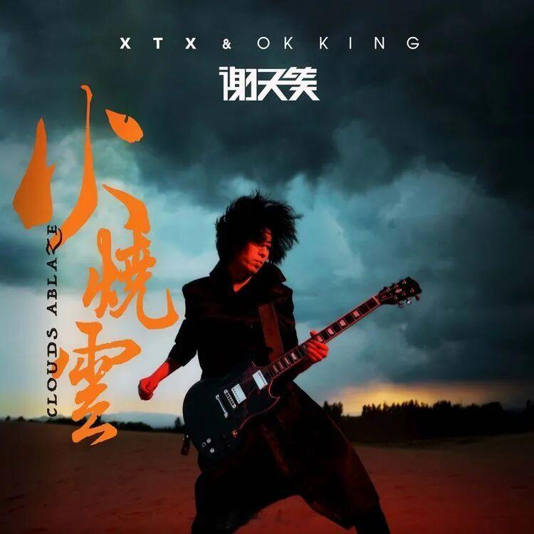 《欧洲时报》获悉，中国摇滚音乐人谢天笑（XTX）与OK KING乐队携第十张原创