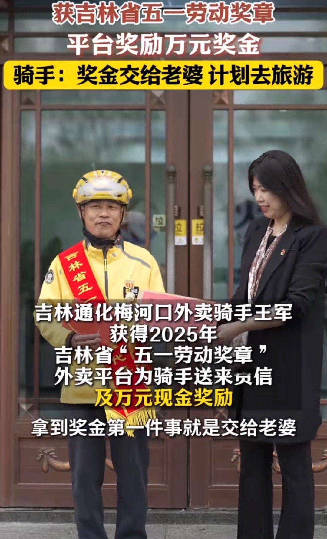 东北骑手获奖后想带老婆去旅游吉林梅河口的骑手王军因工作表现突出，荣获2025年吉