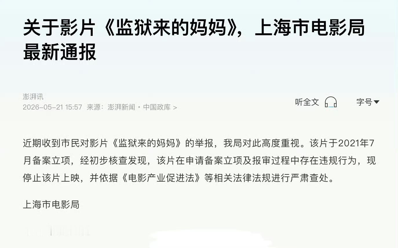 监狱来的妈妈报审存在违规上海市电影局通报《监狱来的妈妈》确实存在违规情况，也终于