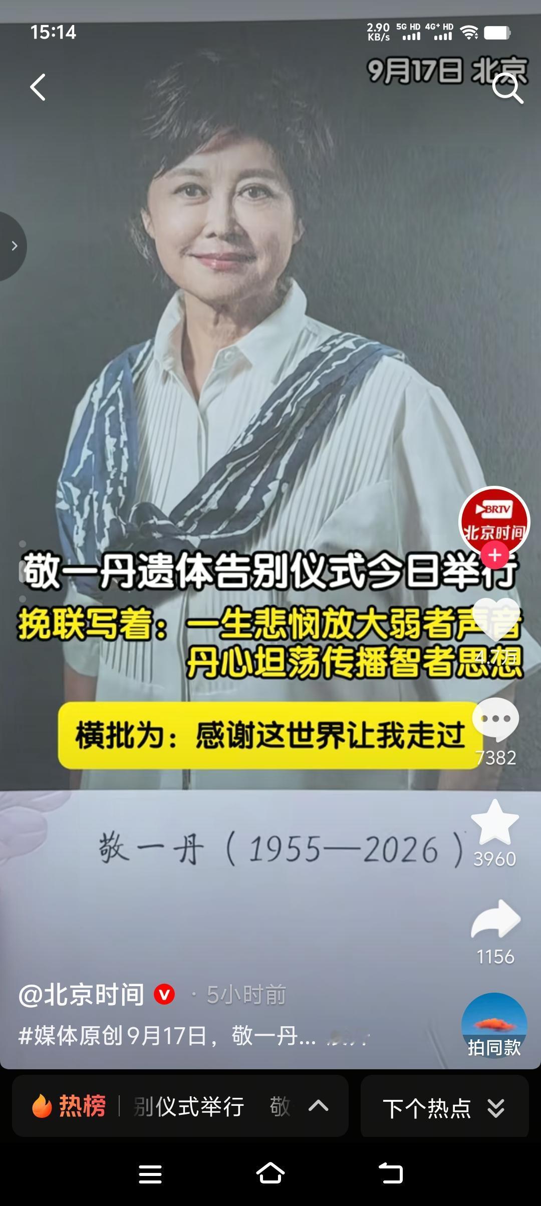 敬一丹遗体告别仪式在北京八宝山举行，生于1955年4月27日，卒于2026年9月