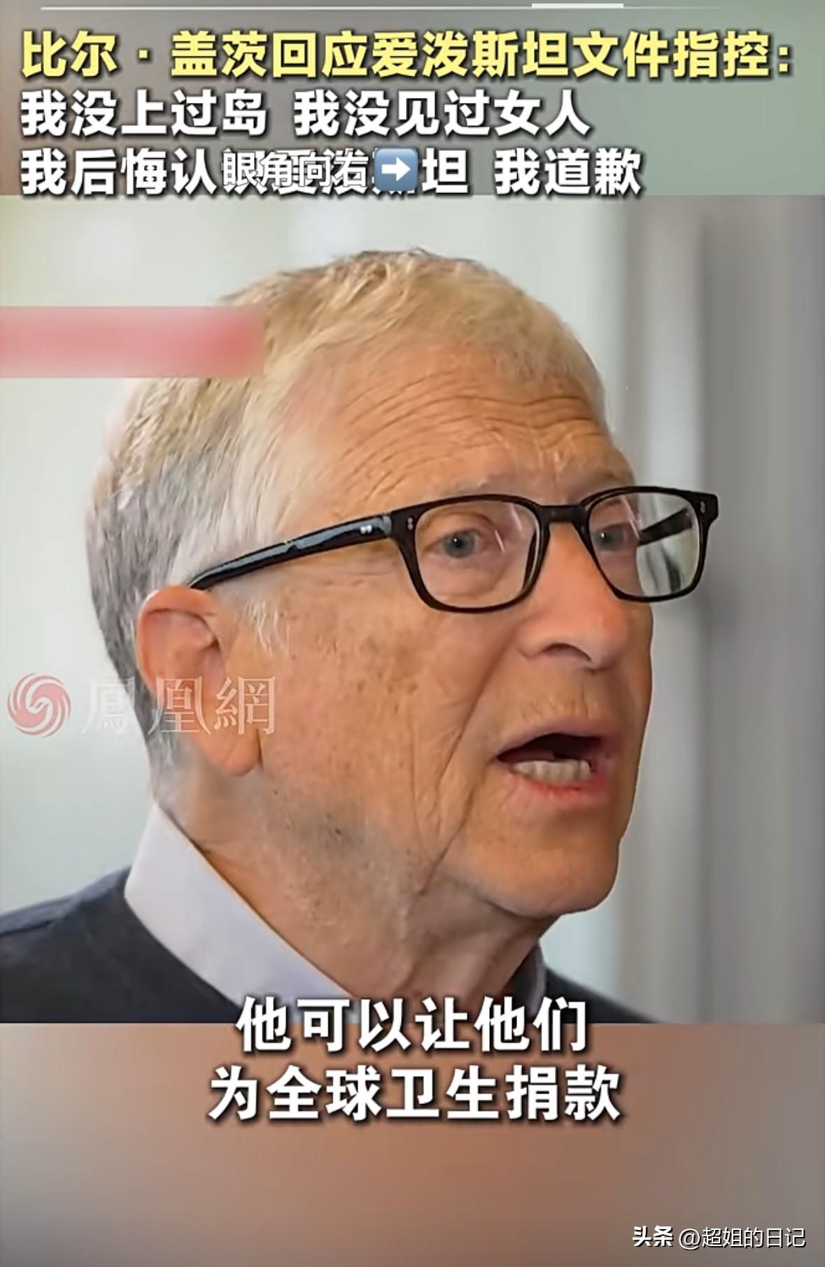 比尔盖茨否认上过罗丽岛，后悔跟爱波斯坦曾经有过的会面，更是后悔认识他。

你们相