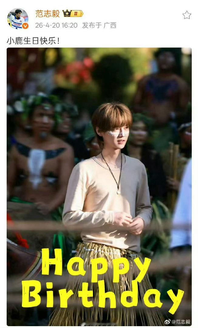 范志毅发文为鹿晗庆生范志毅卡点4点20为鹿晗庆生4月20日，鹿晗36岁生日。卡点