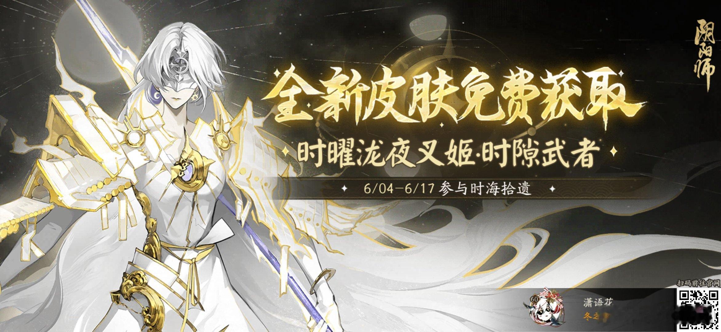 阴阳师手游[超话] 参与「时海拾遗」活动，免费获取时曜泷夜叉姬全新皮肤，一起来看