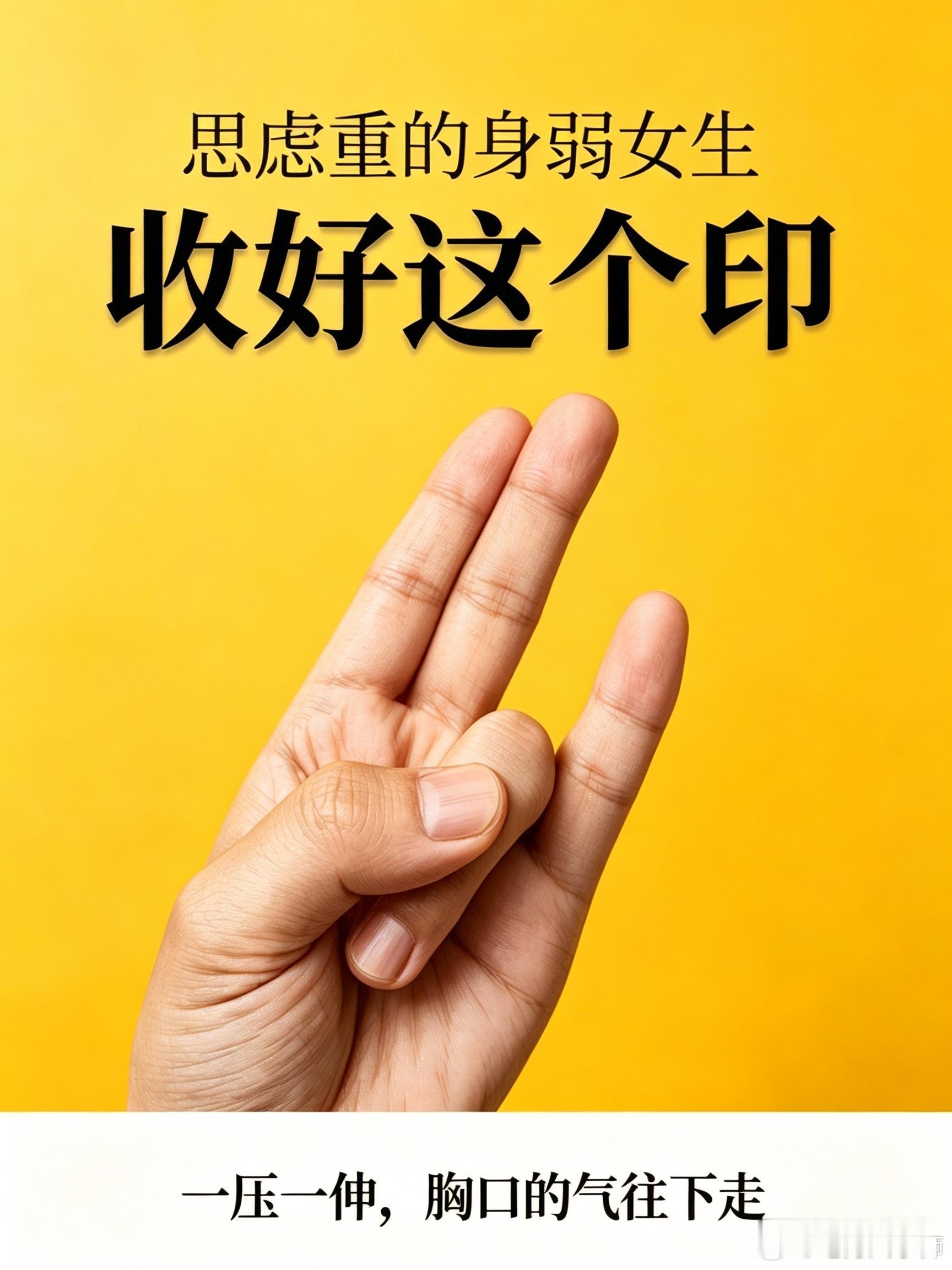 身弱女生收好这个印。       气往下走了思虑重的人都有一个共同点：气全堵在胸