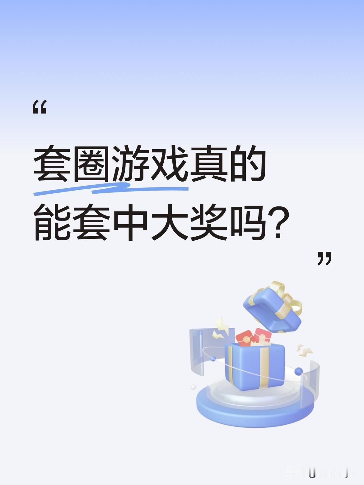 套圈游戏真的能套中大奖吗？
最近有玩家分享通关视频，称成功闯过"左手圈王"第六十