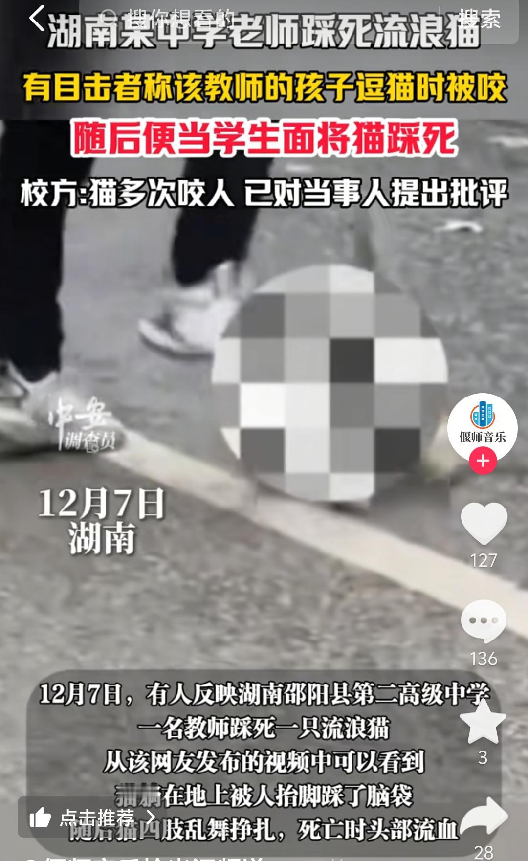 湖南，一学校老师当着学生的面踩死一只流浪猫，学校给出的结论是，流浪猫多次咬人，已