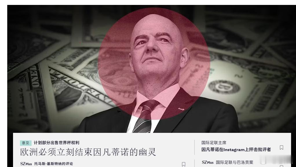 因凡蒂诺正在出卖世界杯 德国主流媒体《南德意志报》评论，对于国际足联将世界杯转播