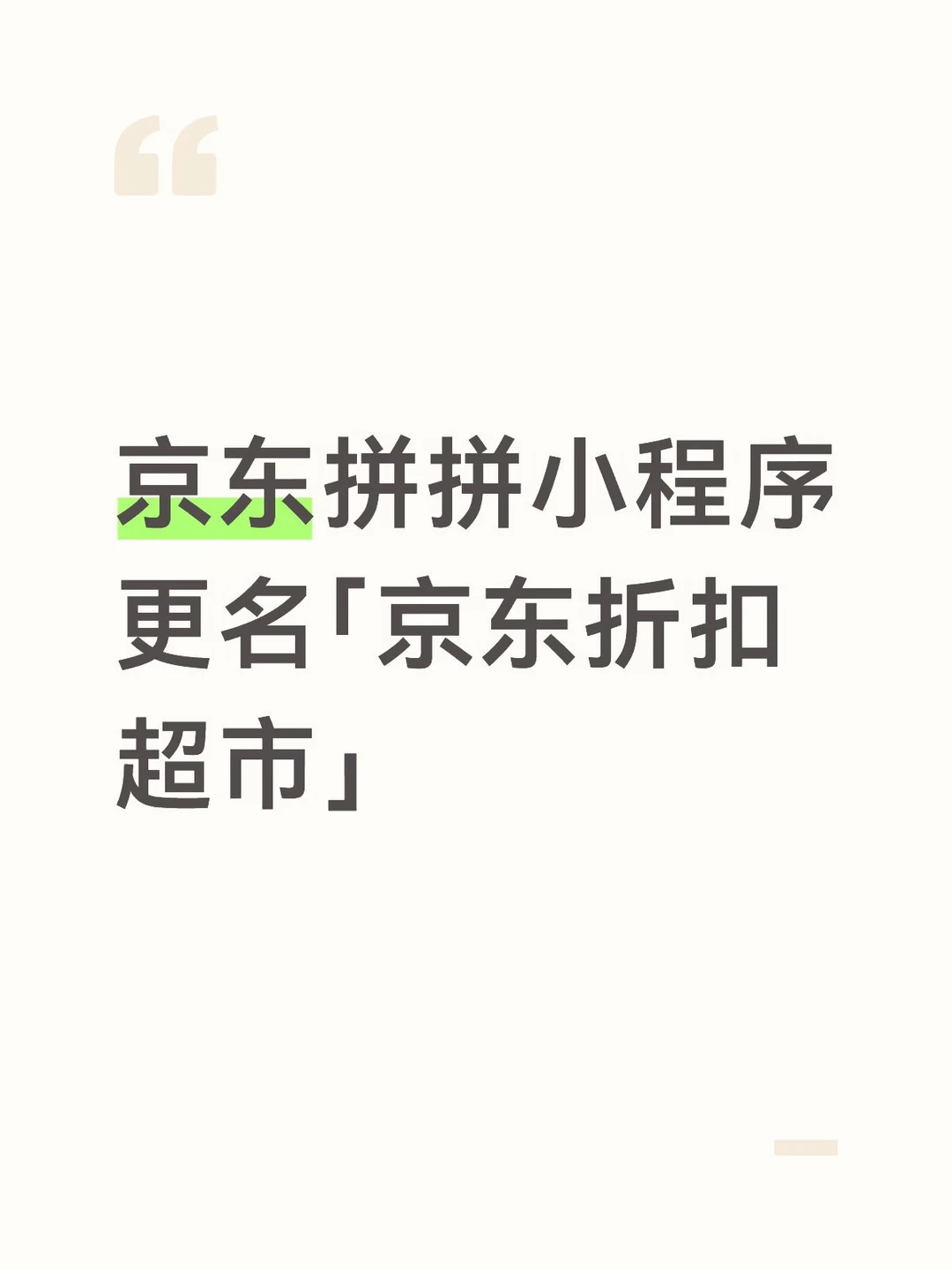 京东拼拼小程序更名「京东折扣超市」