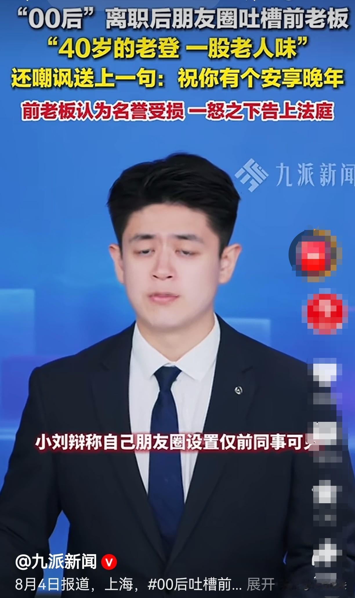 上海，一位00后整顿职场，辞职后在朋友圈吐槽前老板“40岁老登，一股老人味”，还