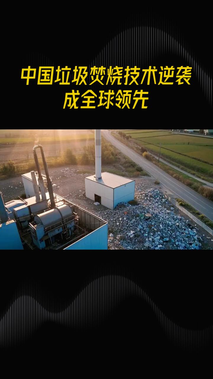 中国曾因垃圾焚烧技术难题被贴上“垃圾围城”标签，如今已逆袭成全球领先。
在中国，