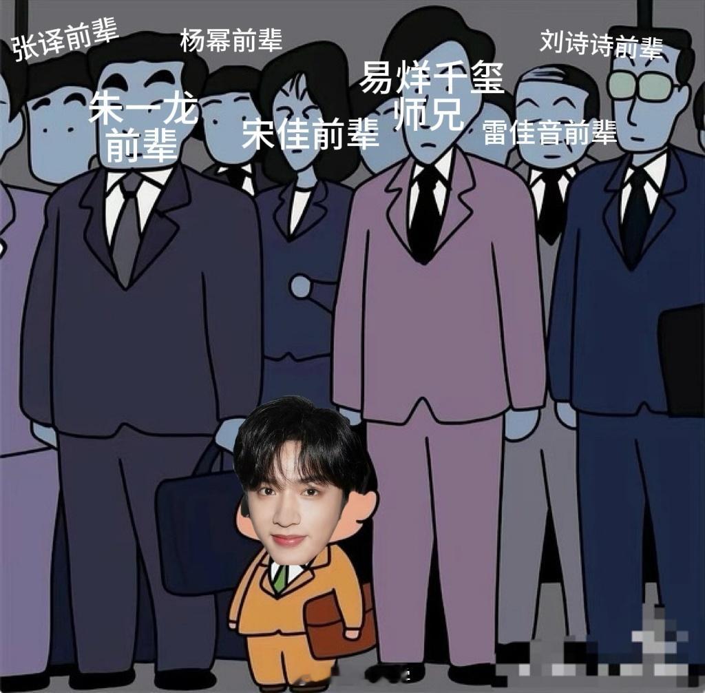 刘耀文演蜡笔小新上班又能跟着前辈们学习历练成长了！能站在艺谋身边可是有些人的一辈