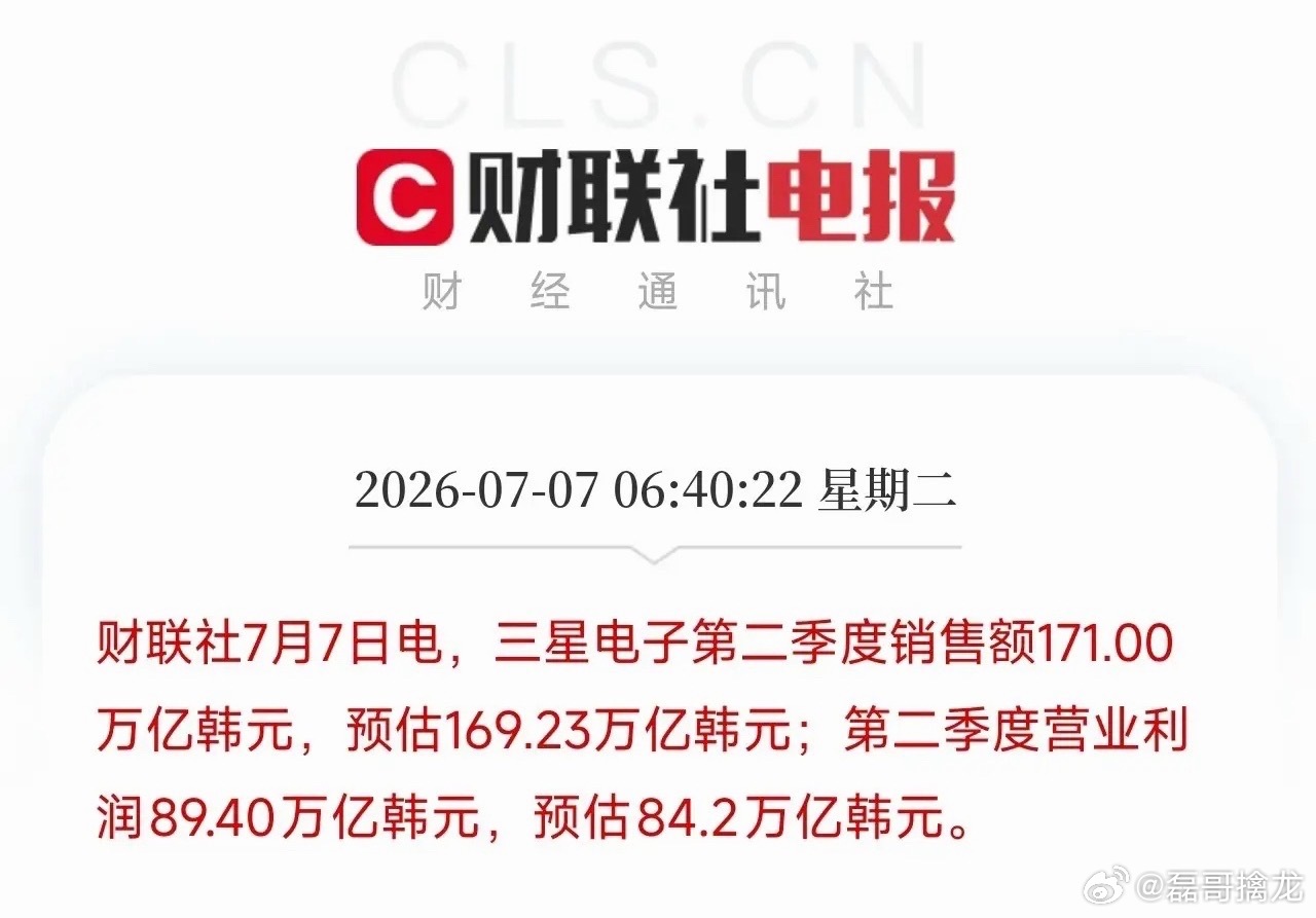 清晨，一条震动全球半导体圈的业绩预告，从首尔砸了过来三星电子刚刚公布了第二季度的