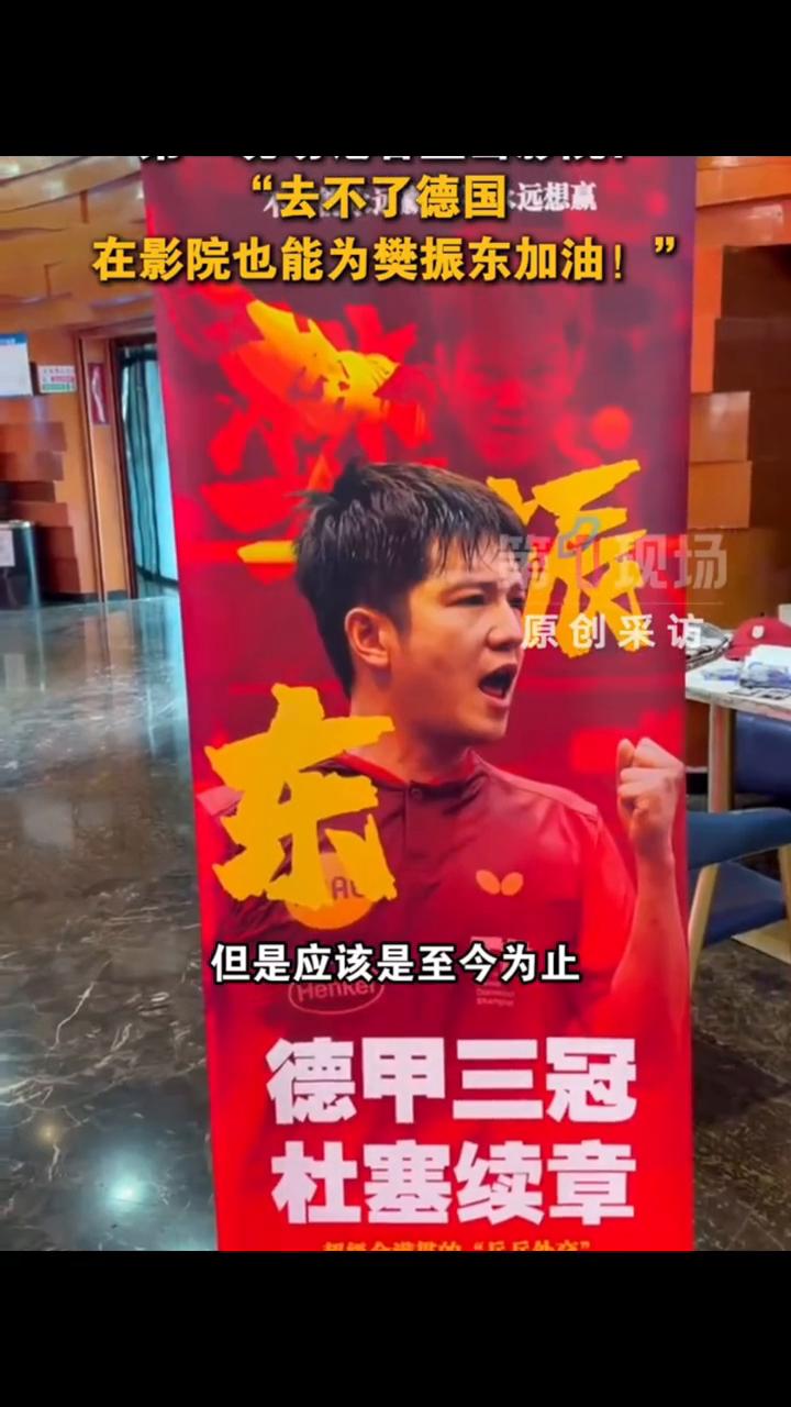 樊振东迎德国杯首秀。
第1现场记者直击影院："去不了德国，在影院也能为樊振东加油