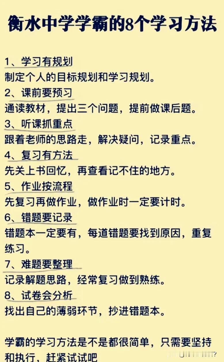 衡水中学学霸的八个学习方法，每个方法都是浓缩的精华，可以给孩子收藏起来，指导孩子