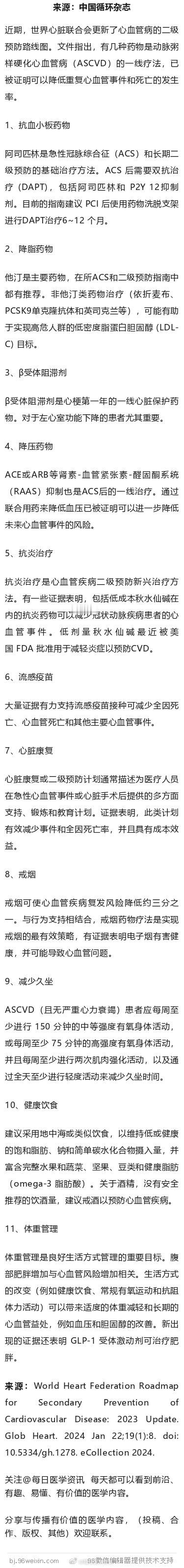 推荐五类药物，六种措施！世界心脏联合会更新心血管病的二级预防路线图近期，世界心脏