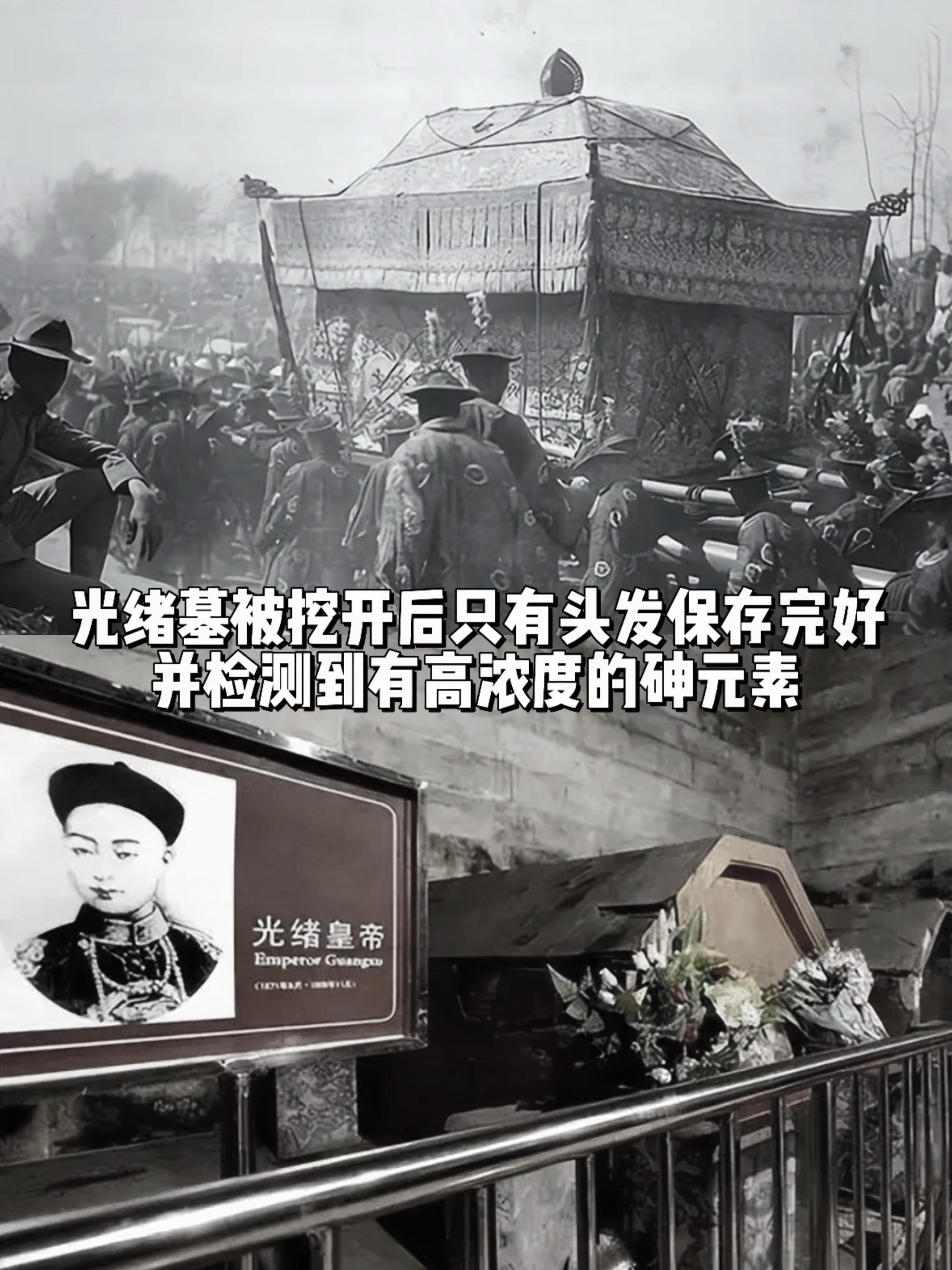 光绪墓挖开后，其头发竟检测到高浓度砷元素。关于光绪的死因，有人猜测是慈...