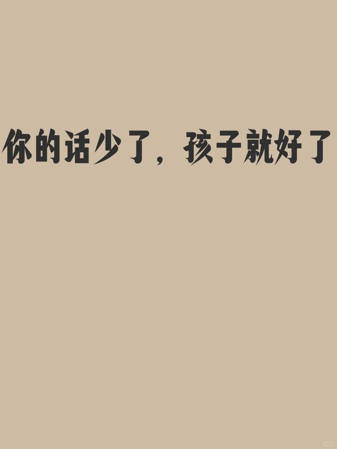 你的话少了、孩子就好了，父母必读