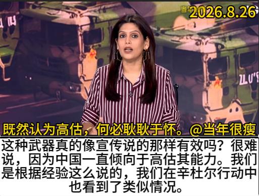 “中国一向都高估他们的高超音速导弹能力，我们用实战证明了这件事情。”来自帕尔基·