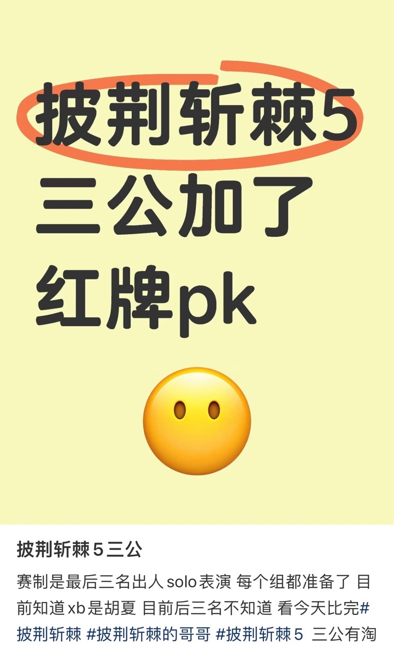 娱乐[超话]披荆斩棘5红牌pk披荆斩棘5三公红牌pk 披荆斩棘5红牌pk，到底是
