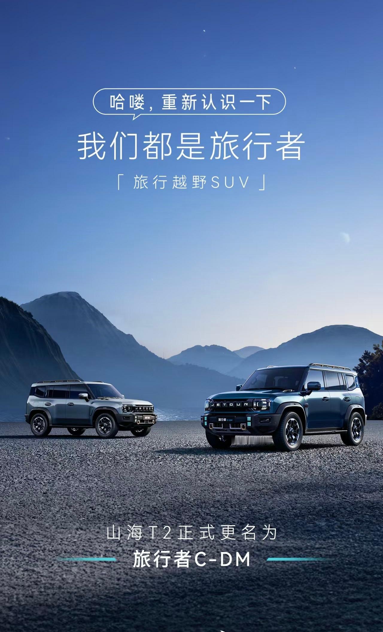 奇瑞系在产品命名这方面确实有点迷，之前我也说过几次。旗下的捷途也有这种情况，旅行