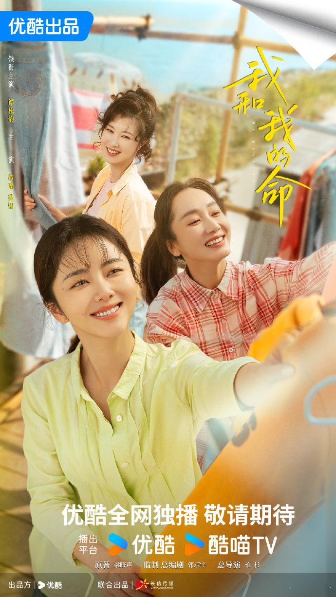 电视剧我和我的命 “山水万程，有幸相逢。以春为饵‌，‌垂钓新生。”由领衔主演《我