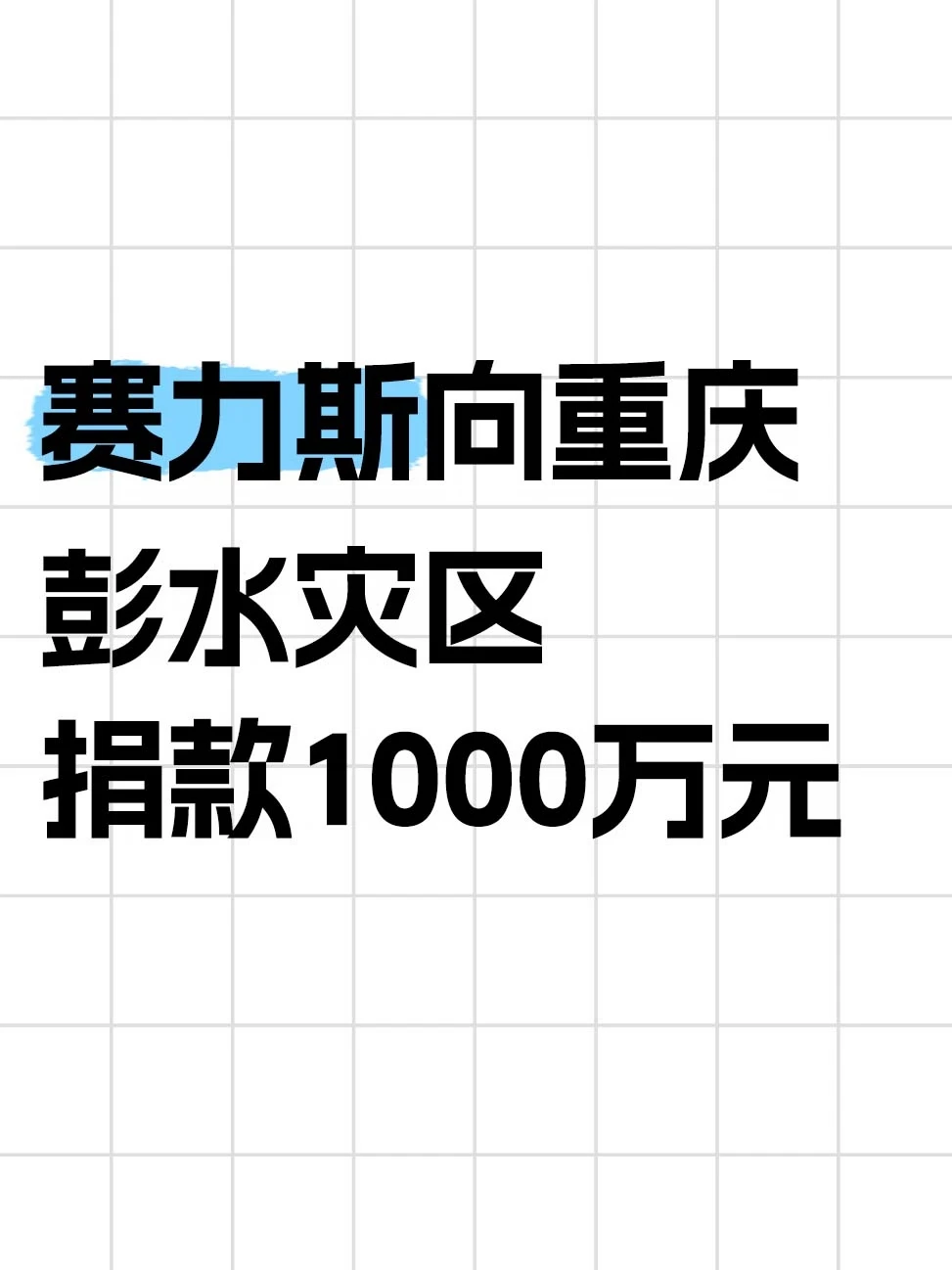 赛力斯向重庆彭水灾区捐款1000万元