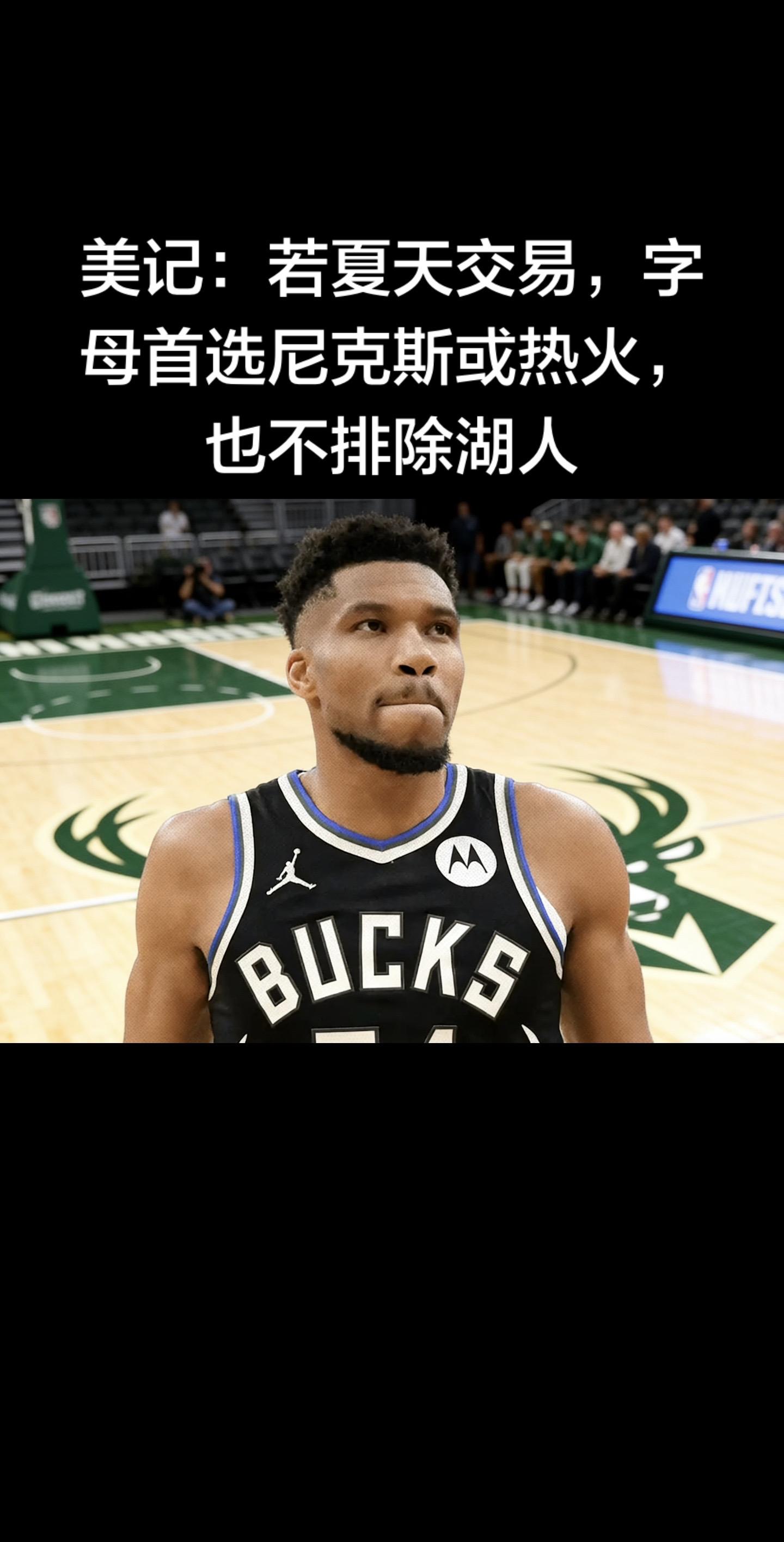 字母哥今夏交易意向（2026.2.6 最新）  消息来源：《洛杉矶时报...