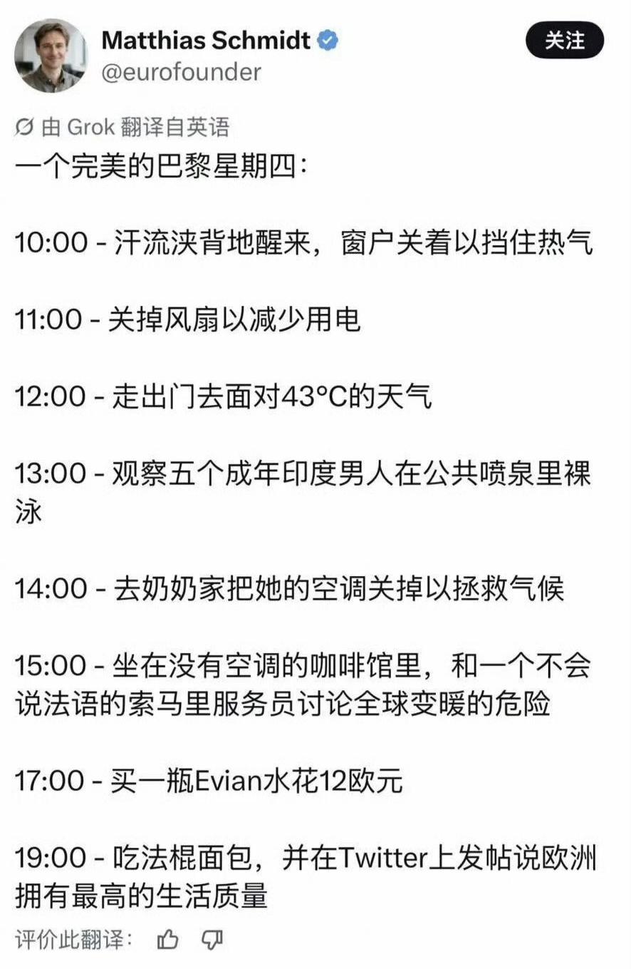 这位博主借着欧洲高温空调挤兑讽刺本地白左的帖子直接给我看乐了，一个完美的巴黎星期